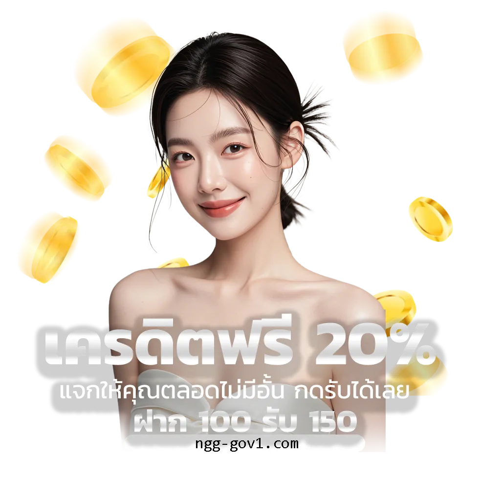 NGG GO เครดิตฟรี